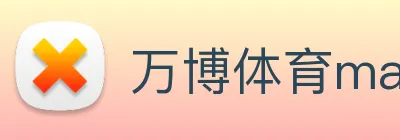 万博体育manbetx logo